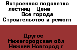 Встроенная подсветка лестниц › Цена ­ 990 - Все города Строительство и ремонт » Другое   . Нижегородская обл.,Нижний Новгород г.